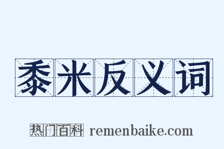 黍米反义词是什么意思的图片